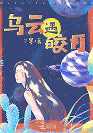 丁墨《乌云遇皎月》 首发网站:云起书院
小说突破了“甜宠文”套路,颠覆了常见的线性叙述,让网络女作家和汽车修理工遭遇超自然力量后频繁穿越,在拼力挽回生命的过程中,揭开一系列案件谜底,建立对感情的珍视和对生命的尊重。小说构思精心、结构巧妙,对现实生活的描写和对奇幻历险的想象结合自然,语言张弛有致,笔法精炼,尤显难得。