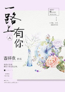 吉祥夜《一路上有你》 首发网站:红袖添香
小说叙述了一群年轻人的青春成长故事,情感饱满,情节动人。聪明智慧的女学霸拯救了问题少年男,历经磕磕绊绊,最终走在一起。柔弱与刚强、复仇与柔情、理想与爱情、挫折与收获……人物的际遇与纠葛演绎了丰富的人性人情,给读者诸多启示。小说文笔细腻,人物刻画成功,有一种优雅的女性情调,好看而精美。