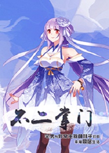 善水《不二掌门》 首发网站:不可能的世界
《不二掌门》在网络“二次元”作品中具有代表性。小说借用夸张的叙事,实则表现了现实生活中一群年轻人的创业、爱情、友情。作者以清新幽默的语言将小人物的日常生活与混沌世界的传奇交织一体,逻辑严谨,主题积极。既有天马行空的想象,又回归人本、观照内心,在温暖和感动之外,留有余味。