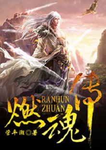 管平潮《燃魂传》 首发网站:咪咕阅读
小说讲述了一个劫富济贫的义匪,阴差阳错顶替英雄的名头,最终成为真英雄的“身份替换”故事,艺术地塑造了一个侠骨柔肠又不失人间烟火气息的奇幻仙侠世界。作品人物性格鲜明,传递出公平正义和赤诚信仰的积极主题。故事节奏明快,行文不乏幽默,是一部立意精巧、风格鲜明、有较强感染力的仙侠小说。