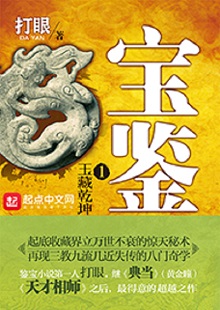 打眼《宝鉴》 首发网站:起点中文网
《宝鉴》是打眼继《黄金瞳》《神藏》之后创作的又一部都市类小说。小说人设颇有特色,可以说三教九流、五行八作,无所不有。作者比较熟悉古董与相术方面的专业知识,并在作品中较好地发挥了这一优势。故事新颖,情节生动,语言流畅,是一部有特色、有个性的优秀小说。