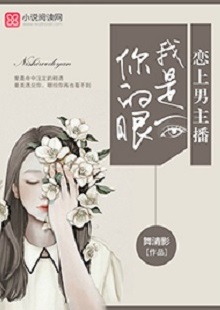 舞清影《我是你的眼》 首发网站:小说阅读网
作者擅长军旅爱情小说写作,以励志见长。这部作品依然延续这一主题,文字优美,笔力雄健,呈现细腻、柔婉的女性风格。小说讲述了在父母意外离世后,童言将亿万资产捐助慈善,重新追求人生理想,最终收获爱情与成功的故事。女主角至情至性,勇于担当,有爱心,有情怀。小说视野开阔,有一定的现实深度