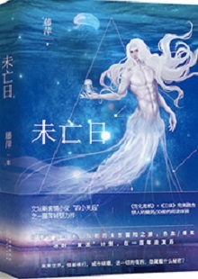 藤萍《未亡日》 首发网站:火星小说
这是一部以第三次世界大战爆发为大背景,讲述人类为掌握制胜武器而秘密发展生物科技,研制出变异种类的科幻故事。作品具有复杂完整的世界观架构,运用丰富的细节、缜密的逻辑思维和极具画面感的叙事手法,刻画了鲜明生动的人物群像。在后人类语境下对人与人性的再思考,赋予作品思想的锋芒。