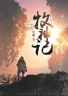 宅猪《牧神记》 首发网站:起点中文网
这是一部中国古风类别的玄幻小说,作品气象宏大,人物性格丰满、不落俗套。主角在成长过程中,流露出对世间不平的激愤和对社会进步的向往,决心破除门户之见,襄助正义。情节激情热血,又不乏幽默乃至悲悯情怀;叙事笔法上有传承金庸、古龙风格的痕迹,但将其融入现代价值体系,阅读体验自然流畅。