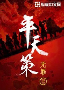 无罪《平天策》 首发网站:纵横文学
作品背景为南梁北魏争霸时期,主人公林意作为一个年轻的修行者,性格鲜明。他浮云富贵、粪土王侯且恩怨分明、永不言败。小说将庙堂权术、军事战争、奇幻修行完美地融为一体,在展现江湖风云和大国气象的同时,也让读者感觉到人心变幻。作品气势宏大,情节紧凑,对话简洁干脆,有较强的艺术感染力。