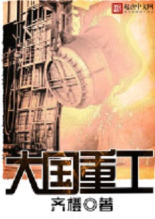 齐橙《大国重工》 首发网站:起点中文网
小说以穿越者的眼光见证改革开放以来中国重型装备工业崛起的历程,将读者带回工业兴国、科技强国的年代,在阅读中逐步建立强烈的使命感。作品对穿越等设定的使用较为节制,描写重点不在于满足个人成功欲望,而在于塑造一个爱国敬业、努力奋斗、不懈奉献的群体。素材真实可信,逻辑合理、节奏紧密、现实感强。