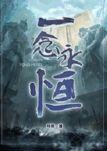 耳根《一念永恒》 首发网站:起点中文网
《一念永恒》的世界设定在传统神话基础上有所创新。变幻不居的时间观、空间观与修仙故事的主线很贴切。人物塑造见功力,主角白小纯性格鲜明,带有喜剧风格,又具有复杂性:虽谨慎胆小,关键时刻却能够为同门师友、为道义拼死战斗。整部作品弘扬侠义精神,表达了积极、向善的伦理倾向。