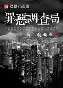 骁骑校《罪恶调查局》 首发网站:网易文学
这是一部充满生活气息的、言情兼及侦探的都市小说。一名老记者带着两个实习生组成新闻调查小组,在离奇案件中抽丝剥茧调查真相。作品一开始就将主人公置入被诬陷和误解的逆境之中,使读者迅速进入语境并步步深入,欲罢不能。故事和人设都有许多可圈可点之处,主题正气洋溢,语言简洁,风格俊朗。