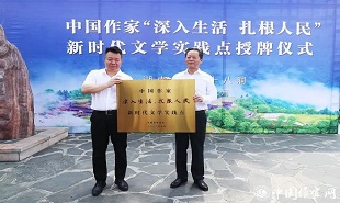 邱华栋为电竞竞猜“深入生活、扎根人民”新时代文学实践点授牌,湘西州州委书记虢正贵接牌。