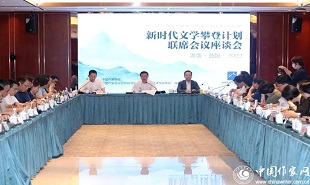 “新时代文学攀登计划”启动仪式后,首场联席会议座谈会举行。