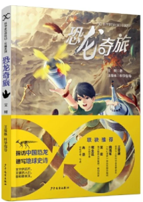 《恐龙奇旅》,宝树著,汪筱林科学指导,超侠、陆杨主编