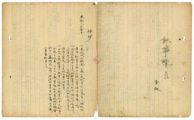 中国现代文学馆藏《子夜》“记事珠”一页