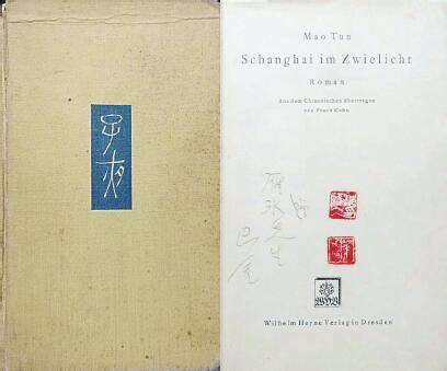 中国现代文学馆藏德文版《子夜》,扉页题:“赠雁冰先生 巴金”,还有2枚茅盾印章。