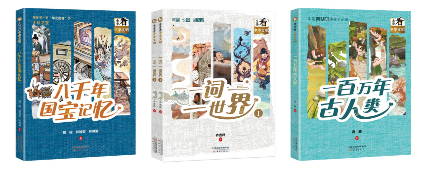 适读年龄:9岁+ 《一百万年古人类》《八千年国宝记忆》《一词一世界》(全2册) 出版时间:2024年2月