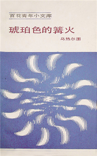 《琥珀色的篝火》,乌热尔图著,百花文艺出版社,1984年12月