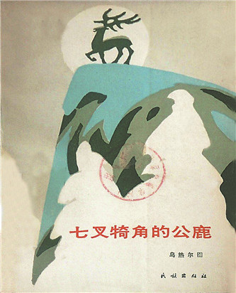 《七叉犄角的公鹿》,乌热尔图著,民族出版社,1985年12月