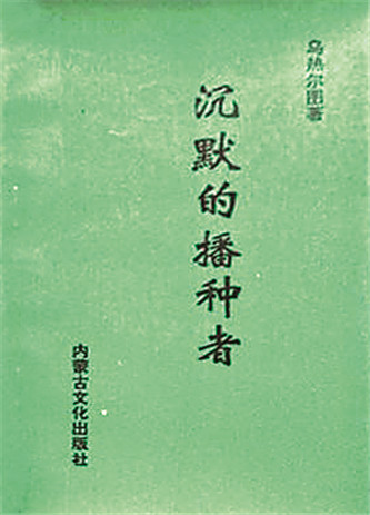 《沉默的播种者》,乌热尔图著,内蒙古文化出版社,1994年12月