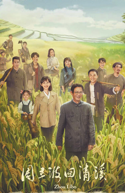 电影《周立波回清溪》海报。 资料图片