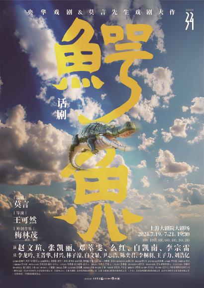 话剧《鳄鱼》海报