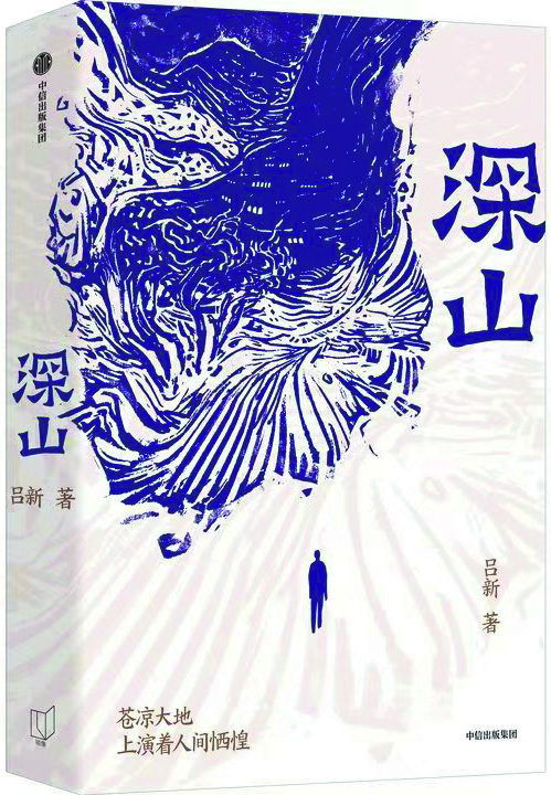 《深山》,吕新著,中信出版社,2024年8月