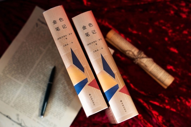 《金色笔记》新译本