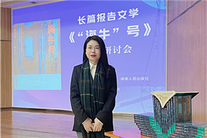 报告文学奖:《“海牛”号》
作者:张雪云(苗族)
获奖感言对于文学,我始终心存敬畏,并不断提醒自己:创作没有捷径,生活是最好的土壤。特别是报告文学,更需要不断地深入现场,走访、体验、感受、融入、思考。采访过程中,我多次置身于“海牛”号的研发现场,呆在车间、实验楼,听团队成员讲述各自经历的人生故事与心路历程。很多次,我被感动落泪。