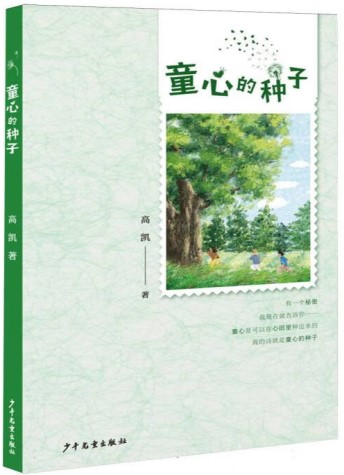 《童心的种子》 高凯/著 少年儿童出版社 2024年7月