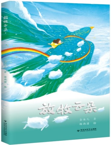 《放牧云朵》 金朵儿/著 百花洲文艺出版社 2024年7月