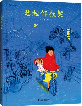 《想起你就笑》 王笑笑/著 中国中福会出版社 2024年9月