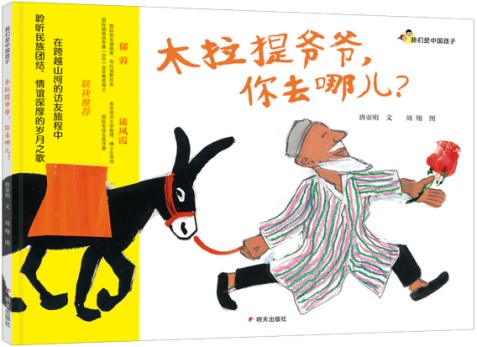 《木拉提爷爷你去哪》 唐亚明/著 周翔/绘 明天出版社 2024年11月