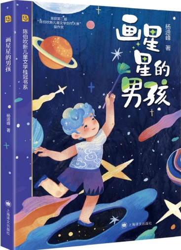 《画星星的男孩》 杨遆峰/著 上海译文出版社 2024年8月