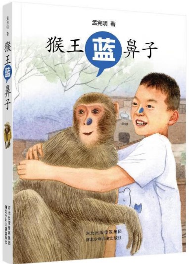 《猴王蓝鼻子》 孟宪明/著 河北少年儿童出版社 2024年10月