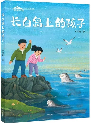 《长白岛的孩子》 叶雪松/著 深圳出版社 2024年11月