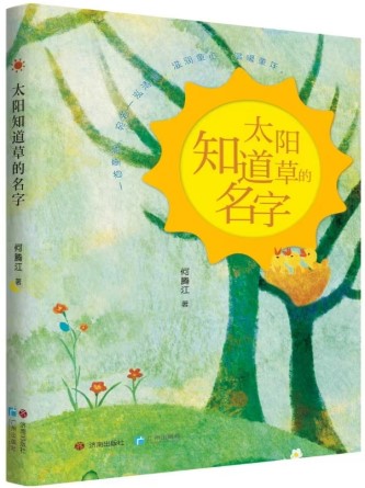 《太阳知道草的名字》 何腾江/著 济南出版社 广州出版社 2024年12月