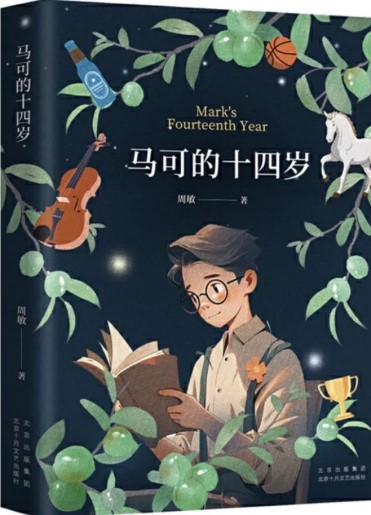 《马可的十四岁》 周敏/著 北京十月文艺出版社 2024年5月