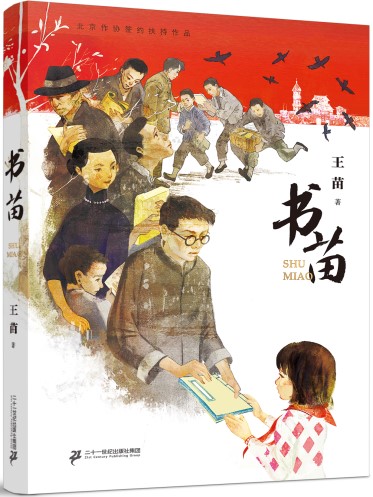 《书苗》 王苗/著 二十一世纪出版社 2024年10月