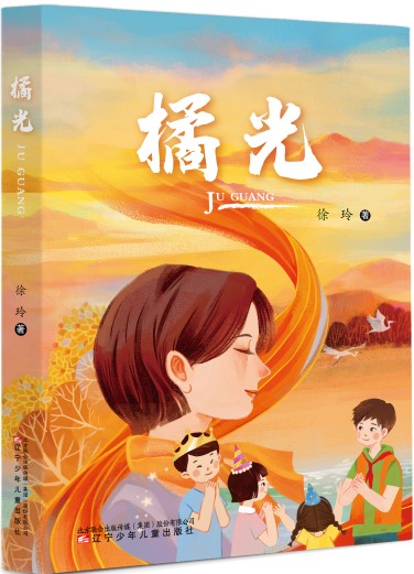 《橘光》 徐玲/著 辽宁少年儿童出版社 2024年11月