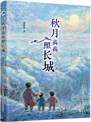 《秋月高高照长城》 刘耀辉/著 青岛出版社 2024年12月