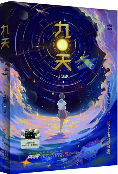 《九天》 于潇湉/著 安徽少年儿童出版社 2024年12月