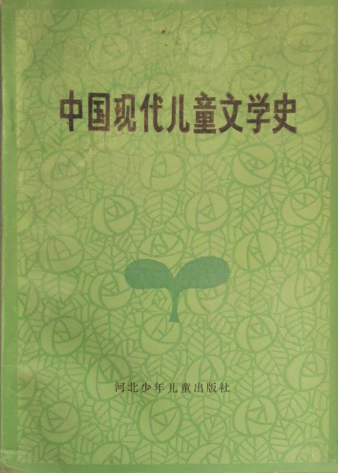 《中国现代儿童文学史》,蒋风著,河北少年儿童出版社,1986年6月