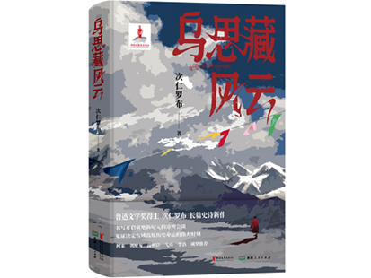 次仁罗布/著,浙江文艺出版社、西藏人民出版社,2025年1月