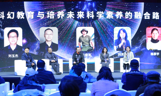 论坛1:科幻教育与培养未来科学素养的融合路径