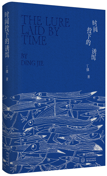 丁捷新书《时间投下的诱饵》