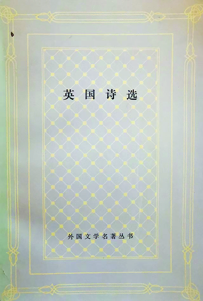 ��Ӣ��ʫѡ�� ������ �� �Ϻ����ĳ�����1988�����