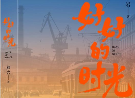 《好好的时光》:重组家庭里的人间烟火