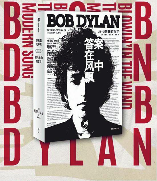 《答案在风中飘:现代歌曲的哲学》,鲍勃·迪伦著,中信出版社,2023年6月