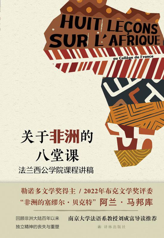 《关于非洲的八堂课》,马邦库著,译林出版社,2024年5月