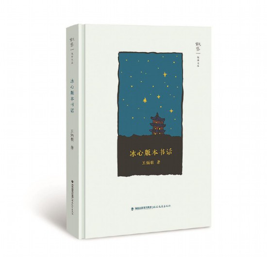 《冰心版本书话》王炳根 著 福建教育出版社出版