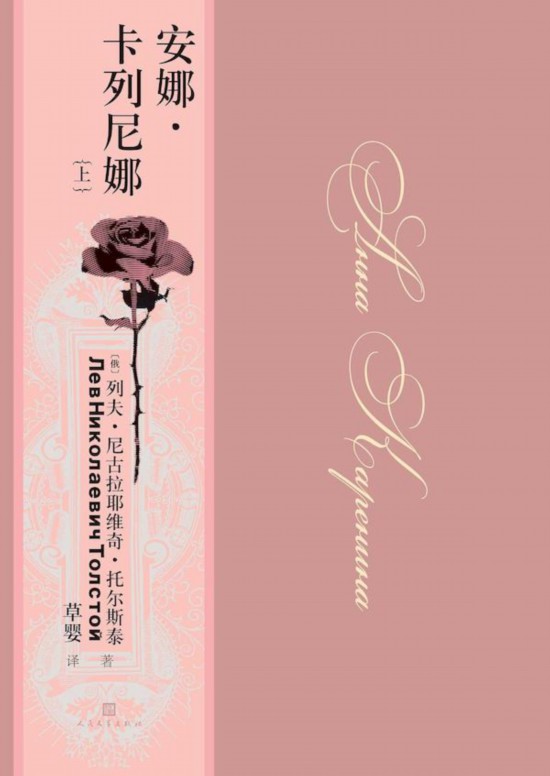 《安娜·卡列尼娜》,草婴/译,人民文学出版社,2020年9月版