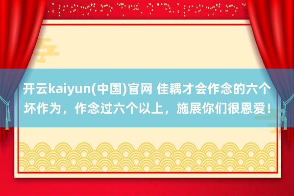 开云kaiyun(中国)官网 佳耦才会作念的六个坏作为，作念过六个以上，施展你们很恩爱！
